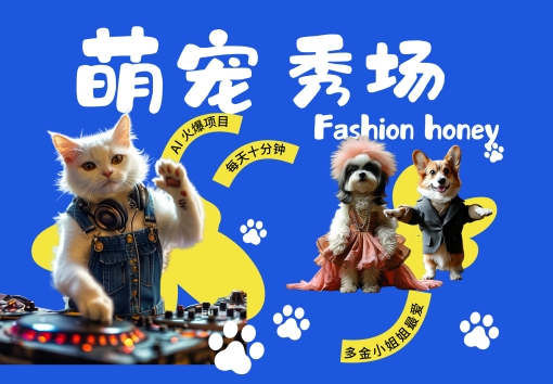 酷飒动物跳舞走秀，时尚喵FASHION汪， 多金小姐姐最爱的，轻松月入破W【揭秘】-续财库