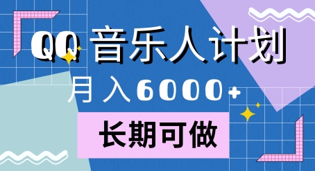 腾讯旗下全新音乐玩法，蓝海赛道，月入6000+-续财库