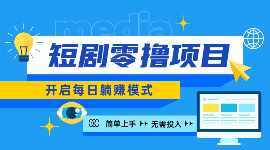 2024新零撸项目，免费看短剧还能赚取收益，小白轻松上手，每日收益几十米-续财库