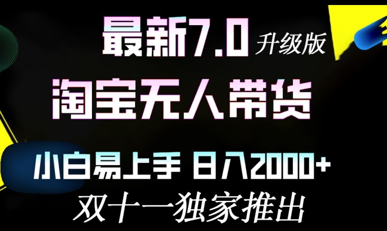 淘宝无人带货最新升级版，小白易上手，日入几张-续财库