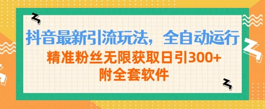 抖音最新引流玩法，全自动运行，精准粉丝无限获取日引300+附全套软件-续财库