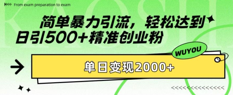 简单暴力引流，轻松达到日引500+精准创业粉，单日变现2k【揭秘】-续财库