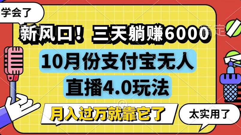 新风口，全自动挂JI，支付宝无人直播4.0玩法，月入过万就靠它!-续财库