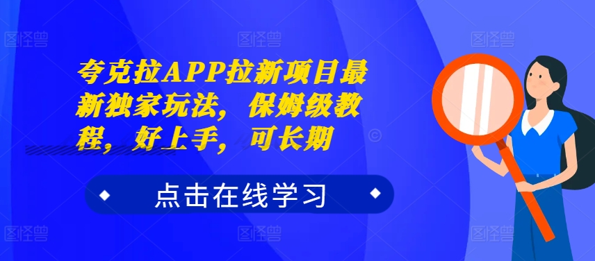 夸克拉APP拉新项目最新独家玩法，保姆级教程，好上手，可长期-续财库