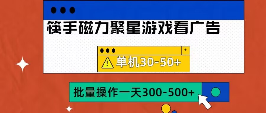 筷手磁力聚星4.0实操玩法，单机30-50+可批量放大【揭秘】-续财库