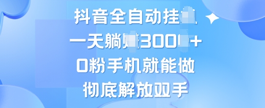 抖音全自动挂JI，0粉手机就能做，彻底解放双手，新手小白均可操作-续财库