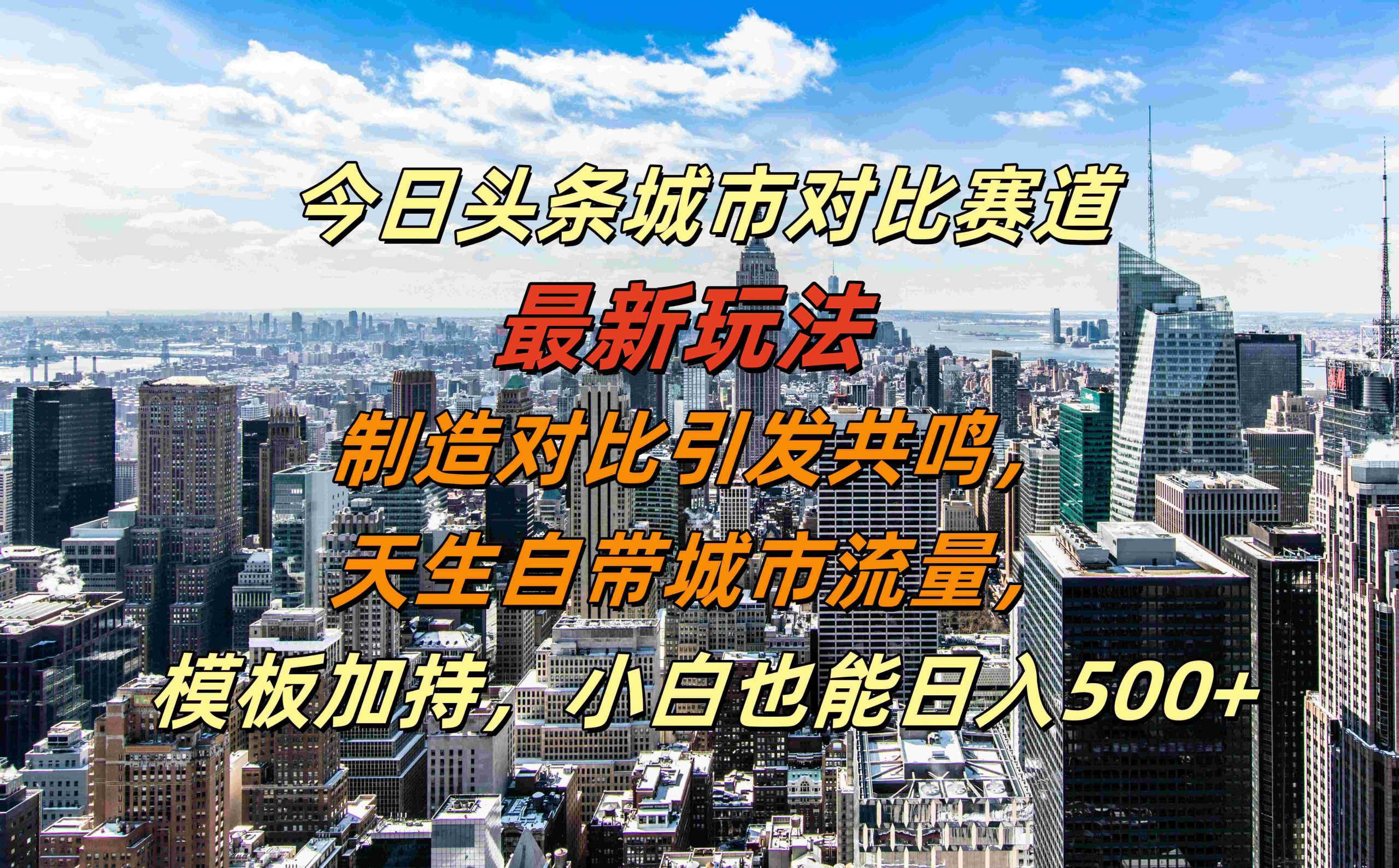 今日头条城市对比赛道最新玩法，制造对比引发共鸣，天生自带城市流量，小白也能日入500+【揭秘】-续财库