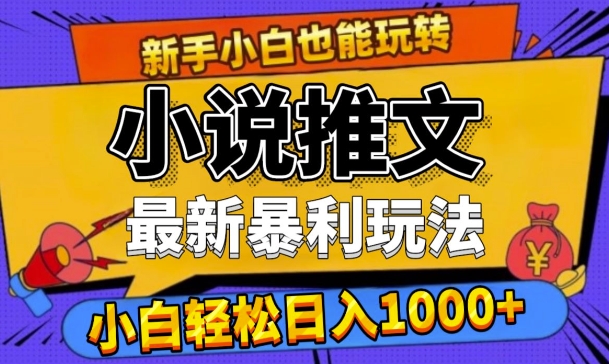 24年最新小说推文暴利玩法，0门槛0风险，轻松日入1k-续财库