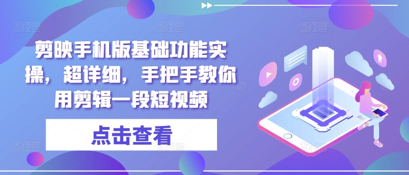 剪映手机版基础功能实操，超详细，手把手教你用剪辑一段短视频-续财库