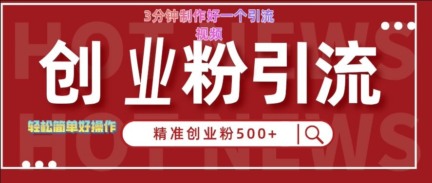 快手被动引流创业粉500+的玩法，3分钟制作好一个引流视频，轻松简单好操作【揭秘】-续财库