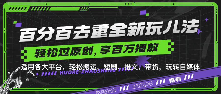 百分百去重玩法，轻松一键搬运，享受百万爆款，短剧，推文，带货神器，轻松过原创【揭秘】-续财库