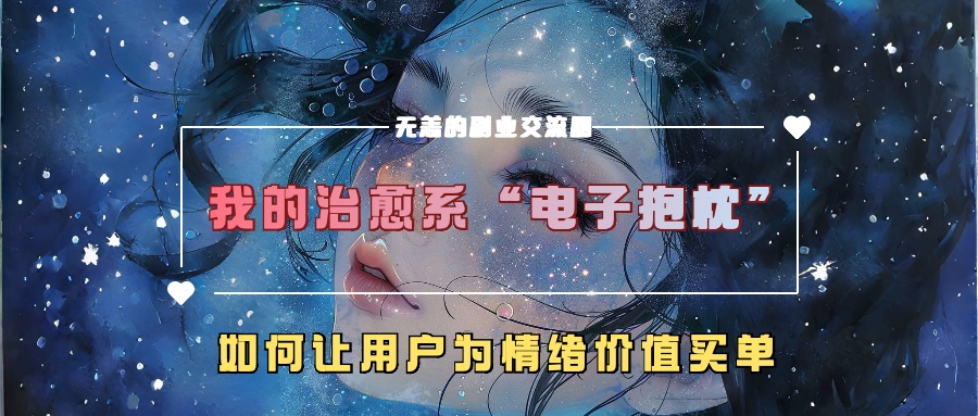 我的治愈系“电子抱枕”，如何让用户为情绪价值买单【揭秘】-续财库