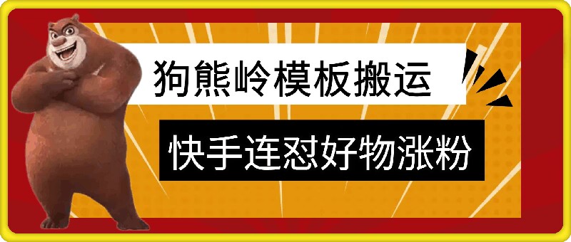 狗熊岭快手连怼技术，好物，涨粉都可以连怼-续财库