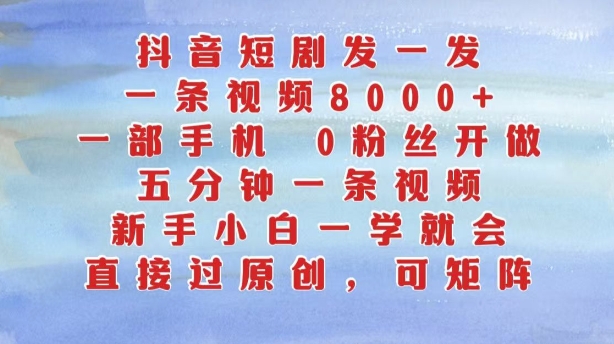 抖音短剧发一发，五分钟一条视频，新手小白一学就会，只要一部手机，0粉丝即可操作-续财库