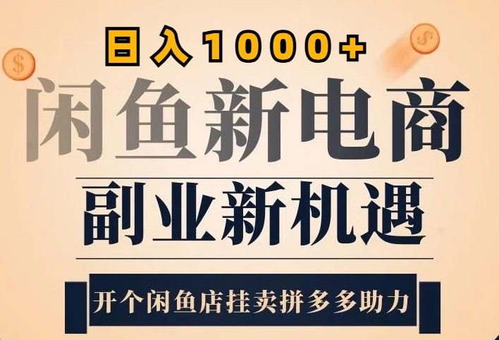 2024闲鱼虚拟升级玩法，实操落地项目，日入几张-续财库