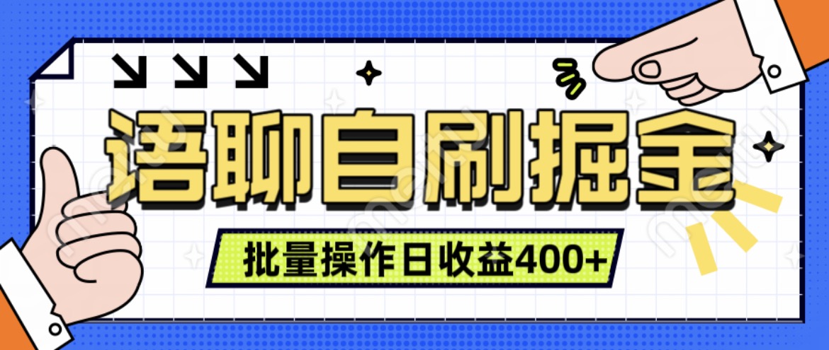 语聊自刷掘金项目，单人操作日入几张， 实时见收益项目，稳定有效-续财库