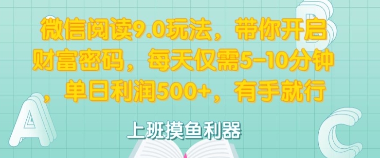 微信阅读9.0玩法，带你开启财富密码，每天仅需5-10分钟，有手就行-续财库