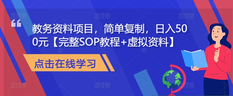 教务资料项目，简单复制，日入500元【完整SOP教程+虚拟资料】-续财库