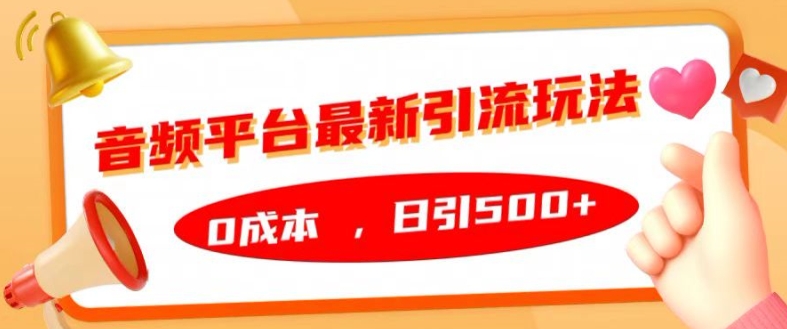 音频平台最新引流玩法，0成本，日引500+【揭秘】-续财库