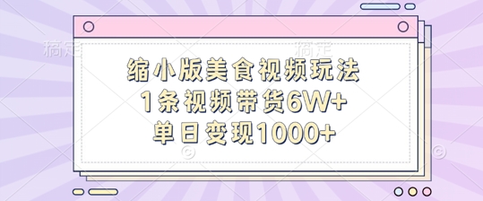 缩小版美食视频玩法，1条视频带货6W+，单日变现1k-续财库