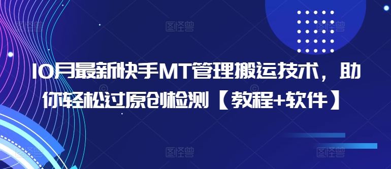 10月最新快手MT管理搬运技术，助你轻松过原创检测【教程+软件】-续财库