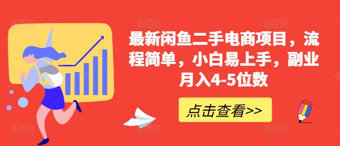 最新闲鱼二手电商项目，流程简单，小白易上手，副业月入4-5位数!-续财库