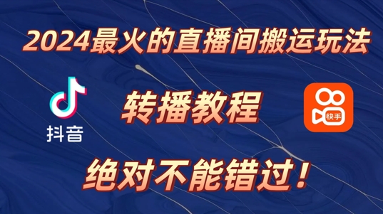 2024年最火的直播间搬运玩法，详细教程，绝对不能错过!-续财库