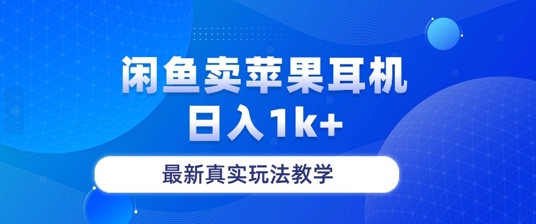 月收入纯利润2-3w+闲鱼卖苹果耳机,保姆级教程-续财库