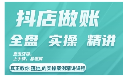 抖店对账实操案例精讲课程,实打实地教给大家做账思路和对账方法-续财库