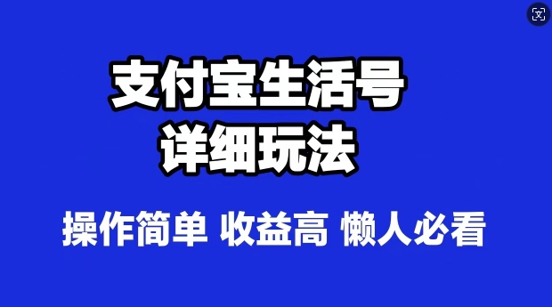 支付宝分成计划，最新玩法，利用人物传记视频，赚分成计划收益，操作简单-续财库