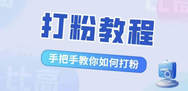 比高·打粉教程，手把手教你如何打粉，解决你的流量焦虑-续财库