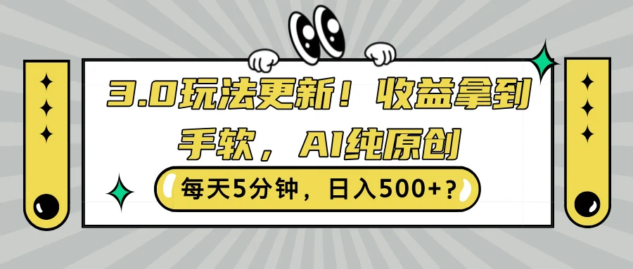 3.0玩法更新，收益拿到手软，AI纯原创，每天5分钟，日入500+?-续财库