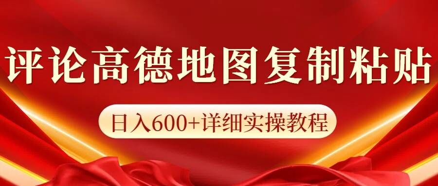 高德地图评论,一条评论8快,日入600+纯复制粘贴-续财库