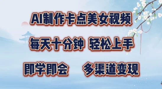 AI制作卡点美女视频，每天十分钟，多渠道变现【揭秘】-续财库