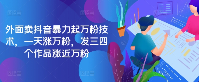 最新抖音暴力起万粉技术，一天涨万粉，发三四个作品涨近万粉-续财库