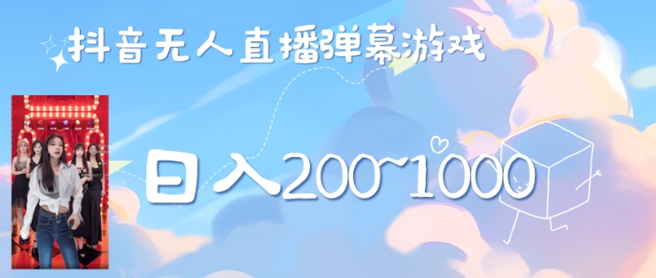 美女弹幕舞蹈直播间新玩法日入几张,无需露脸,礼物收到手软-续财库