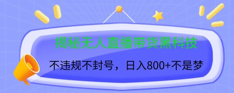 揭秘无人直播带货黑科技，不违规不封号，日入几张-续财库