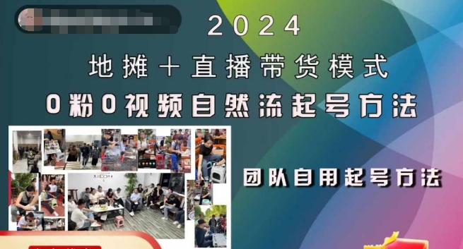 2024地摊+直播带货模式自然流起号稳号全流程，0粉0视频自然流起号方法-续财库