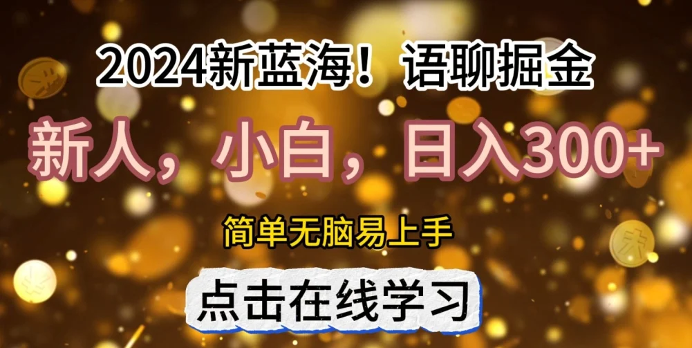2024语聊自刷掘金新蓝海日入3张-续财库