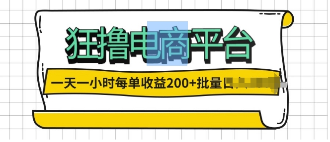 一天一小时，狂撸电商平台,每单收益2张， 可以批量操作-续财库