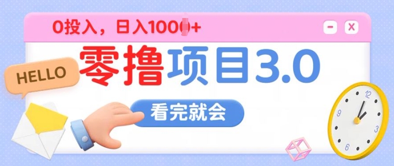 零撸项目3.0，多种收益方式单日收益几张-续财库