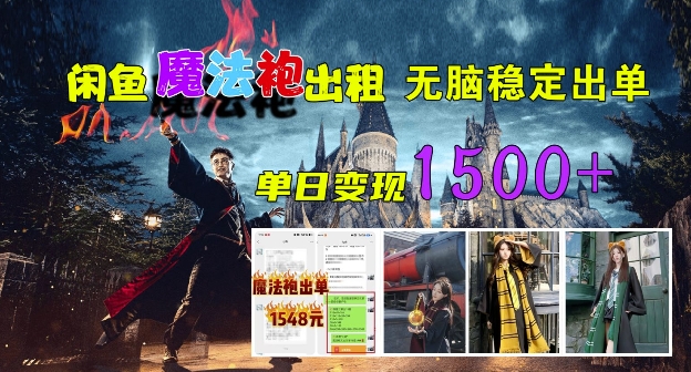 闲鱼魔法袍出租，无脑稳定出单，单日变现1.5k-续财库