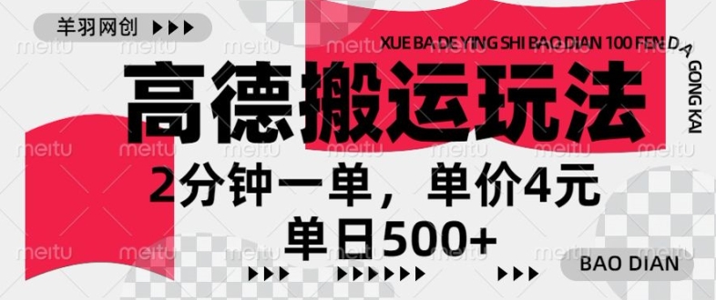 高德地图搬运，一单2分钟，收益4元，日入几张-续财库