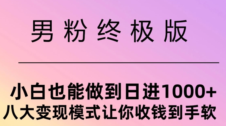 男粉终极版，小白也能做到日入几张，八大变现模式让你收Q到手软-续财库