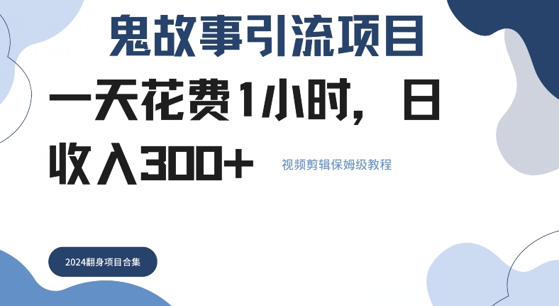 鬼故事引流项目一天花费1小时,日收入3张,视频剪辑保姆级教程-续财库