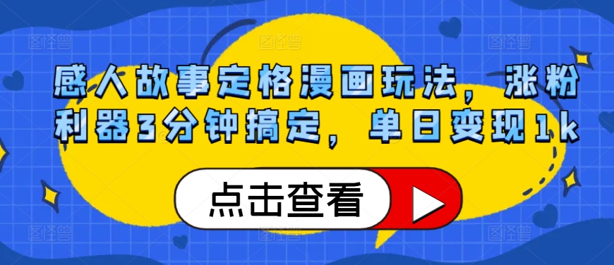 感人故事定格漫画玩法，涨粉利器3分钟搞定，单日变现1k-续财库