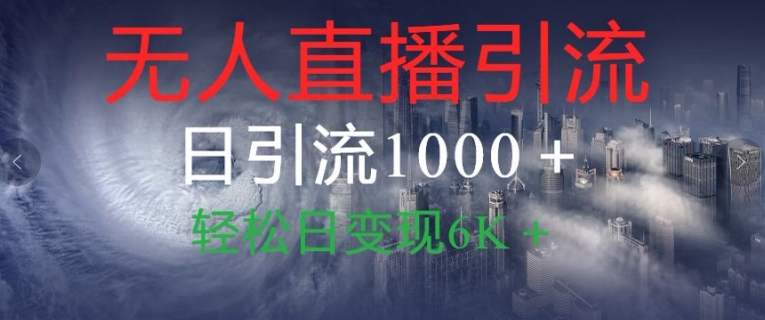 抖音快手视频号全平台无人直播引流1000+精准创业粉玩法拆解-续财库