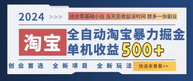 2024淘宝全自动暴力掘金，创业首选，全新玩法，真正的睡后收益-续财库