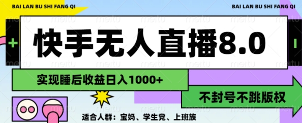 2024最新快手无人直播8.0,无封号不跳版权,可矩阵-续财库