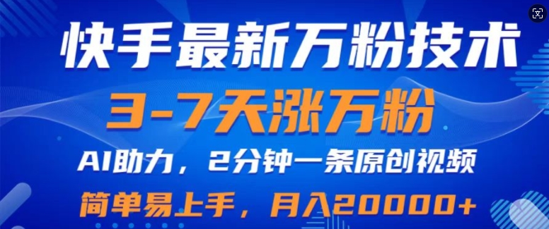 快手最新3-7天涨万粉技术,AI助力,2分钟一条视频,小白易上手,月入2W-续财库